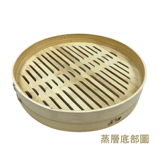 【生活King】晶瓚單層1尺串底竹蒸籠/竹編蒸籠/蒸籠屜(含蓋)