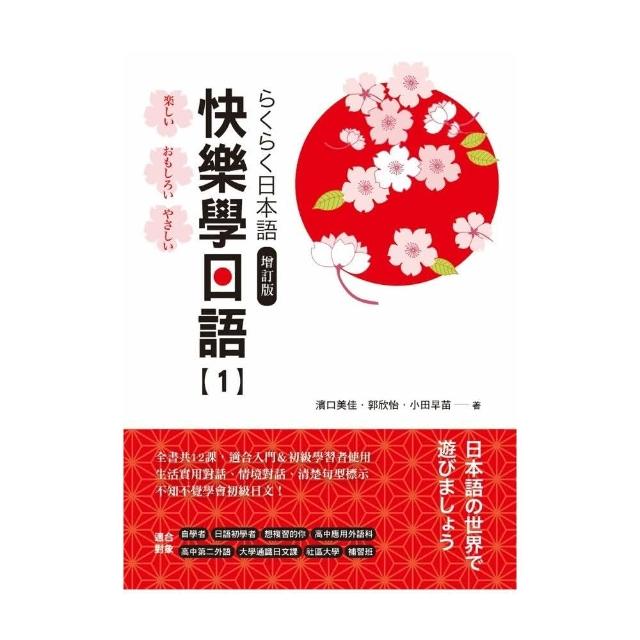 快樂學日語（1） 增訂版（附QRCODE音檔） | 拾書所