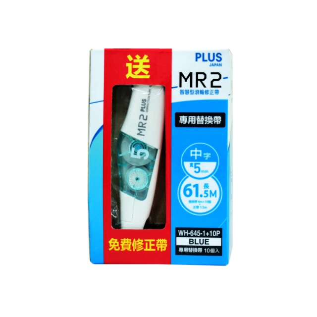 PLUS 普樂士 MR2修正帶內帶 10入 送正帶(WH-645-1+10P)