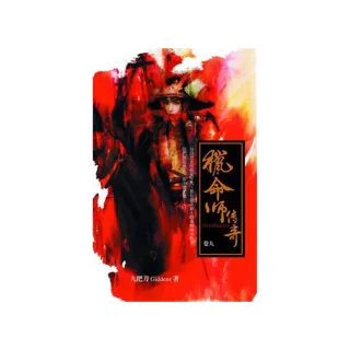 獵命師傳奇卷九