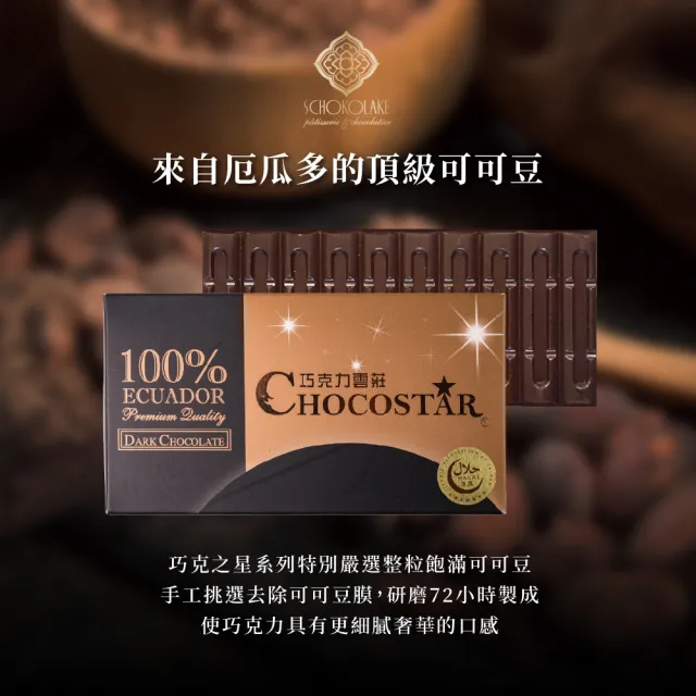 【巧克力雲莊】巧克之星－厄瓜多100%黑巧克力(無加糖低負擔-營養補給_母親節禮物)
