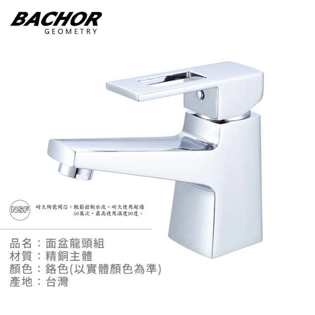 BACHOR 面盆龍頭組鉻色M18-601(無安裝)