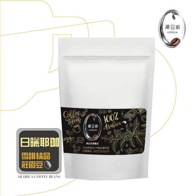 【LODOJA 裸豆家】日曬耶加雪菲淺烘培精品咖啡豆1包(227g/包半磅;莊園;接單現烘培;中秋 送禮;阿拉比卡豆)