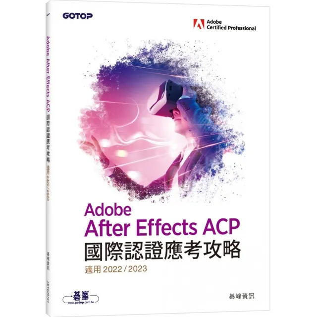 Adobe After Effects ACP國際認證應考攻略（適用2022/2023） | 拾書所