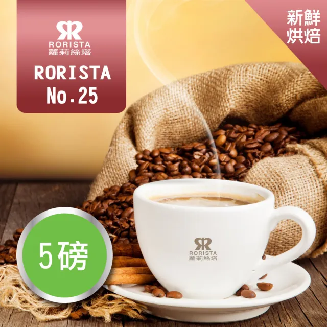 【RORISTA】NO.25_新鮮烘焙綜合咖啡豆(450gX5包)