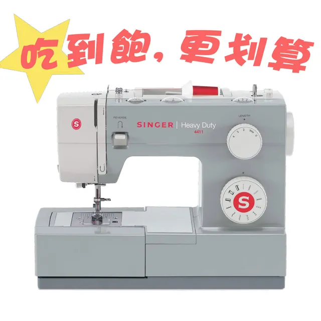 【SINGER 勝家】家用工業車縫紉機-吃到飽更划算(4411*注意* 即日起不送剪刀了)