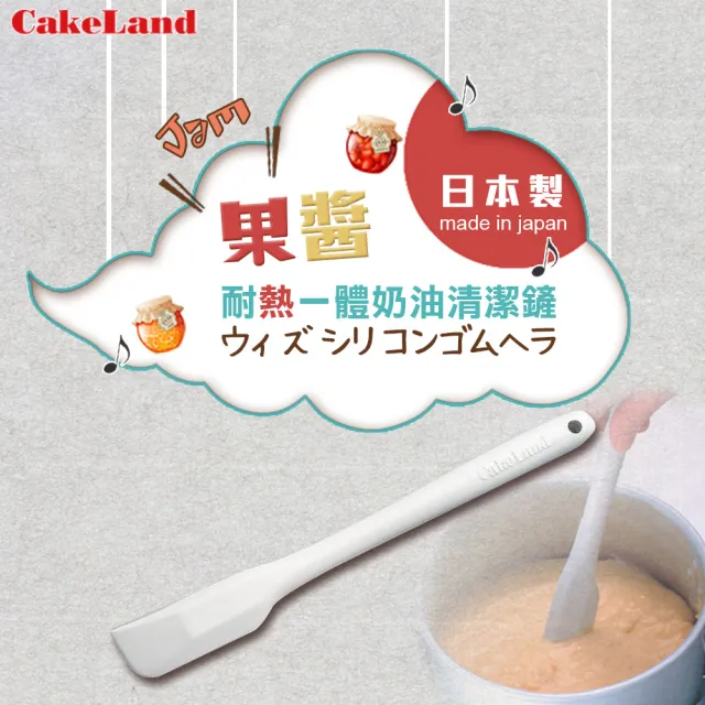 【日本CakeLand】日本一體成型耐熱矽膠果醬清潔刮刀25.5cm-米黃-日本製(NO-7237)