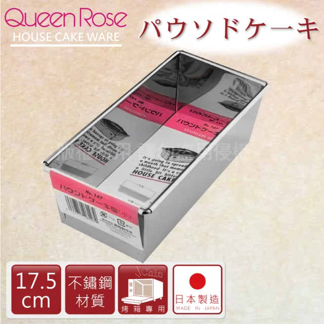 【日本霜鳥QueenRose】17.5cm不銹鋼長方型蛋糕模-S-日本製(NO-147)