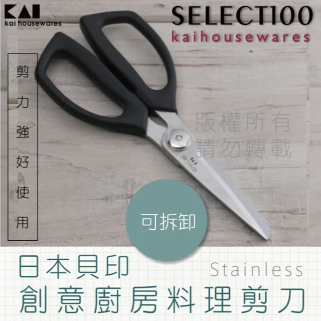 KAI 貝印 SELECT100創意廚房料理剪刀(DH-3005)