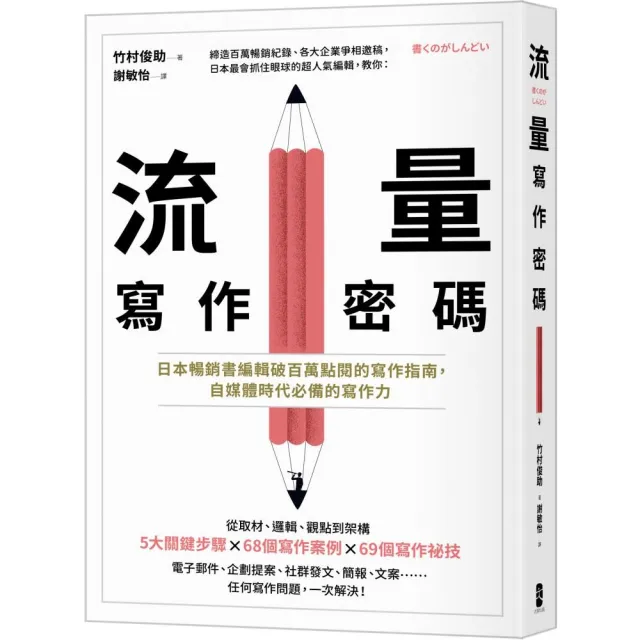 流量寫作密碼：日本暢銷書編輯破百萬點閱的寫作指南，自媒體時代必備的寫作力 | 拾書所