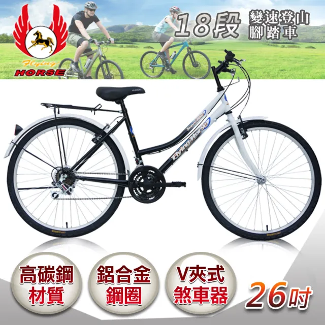 【飛馬】26吋18段變速登山女車(白／黑 526-12-6)