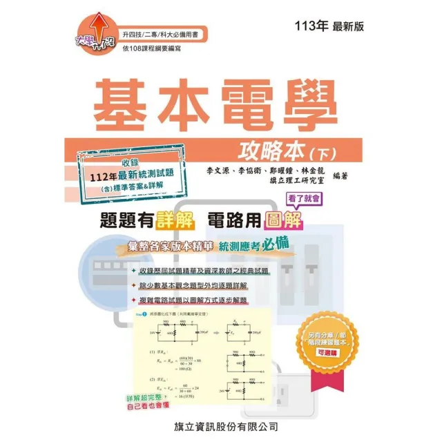 基本電學攻略本（下）-113年版 | 拾書所