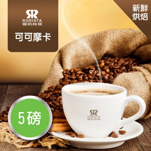 【RORISTA】可可摩卡_新鮮烘焙單品咖啡豆(450gX5包)
