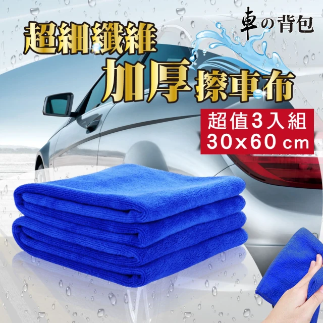 【車的背包】超細纖維加厚磨絨擦車布(30X60公分藍色3入組)
