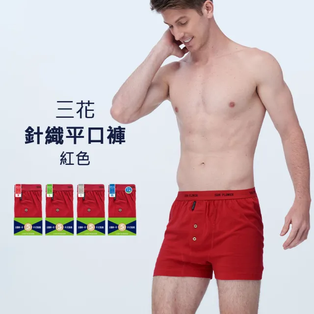 【SunFlower 三花】五片式針織平口褲.男內褲_紅色(純棉男四角內褲/專利五片式平口褲/四角褲)