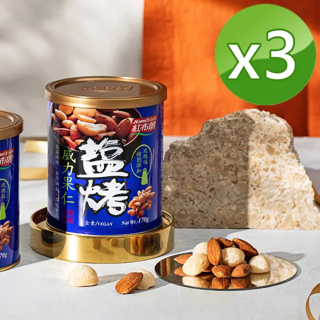 【紅布朗】鹽烤威力果仁170gX3罐(杏仁果 夏威夷豆) 健康休閒零食 年貨 年節 過年