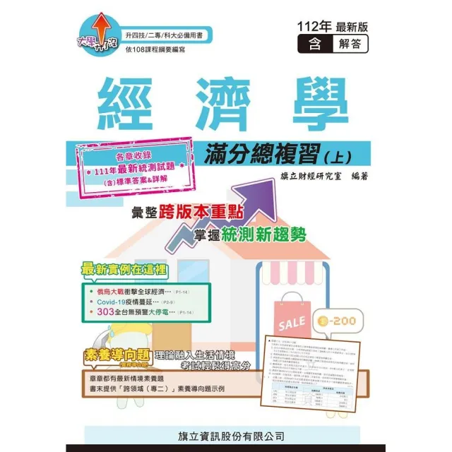 經濟學滿分總複習（上）（教用版）-112年版 | 拾書所