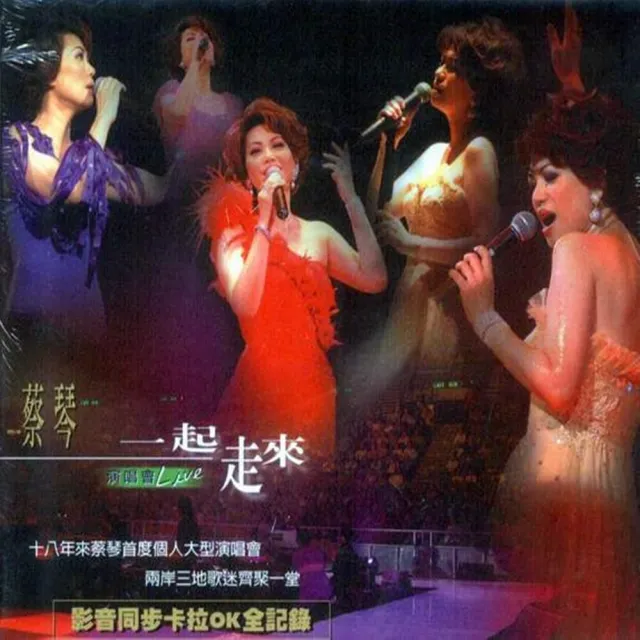 蔡琴 ツァイ・チン TSAI CHIN/一起走來 演唱會 Live DVD2枚組 蔡琴 ツァイ・チン TSAI CHIN/一起走来 演唱会 Live VCD2枚組