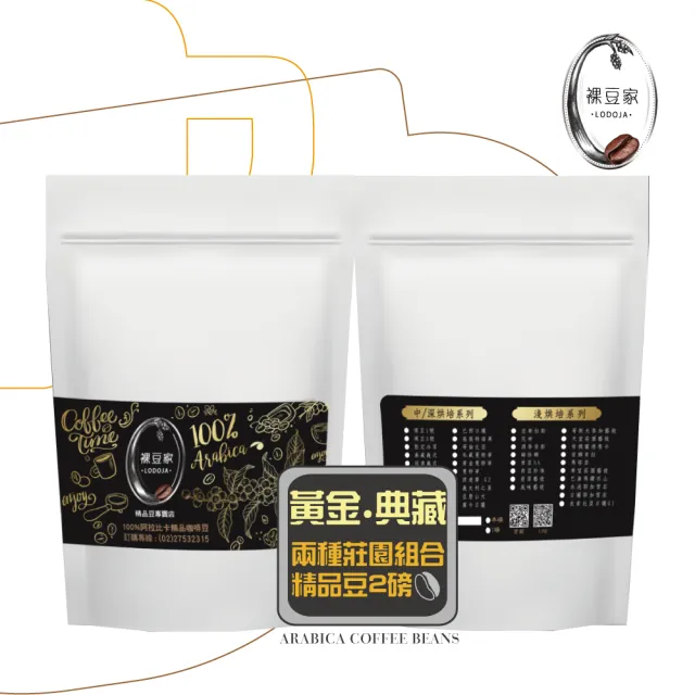 【LODOJA裸豆家】黃金典藏深烘培咖啡豆組合2袋(454g/袋;2磅 莊園等級 接單現烘 最新鮮烘培 阿拉比卡豆)