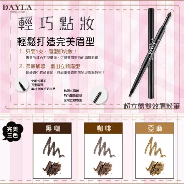 【DAYLA】超立體雙效眉粉筆3色/0.2g(1入)