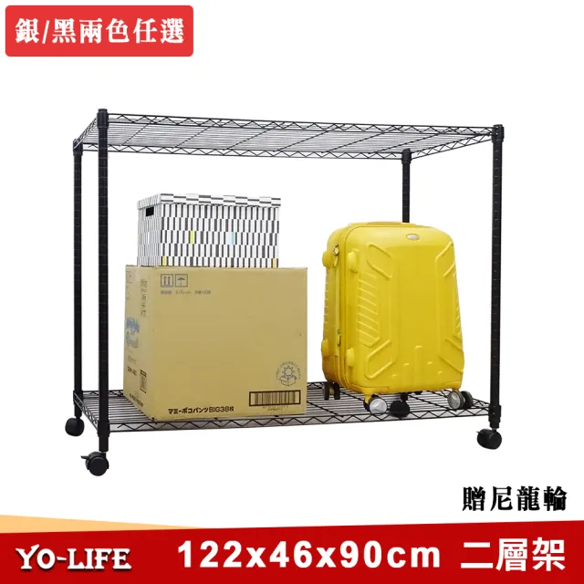 【yo-life】100%台灣製 大型兩層鐵力士架-附尼龍輪-銀黑任選(122x46x90cm)