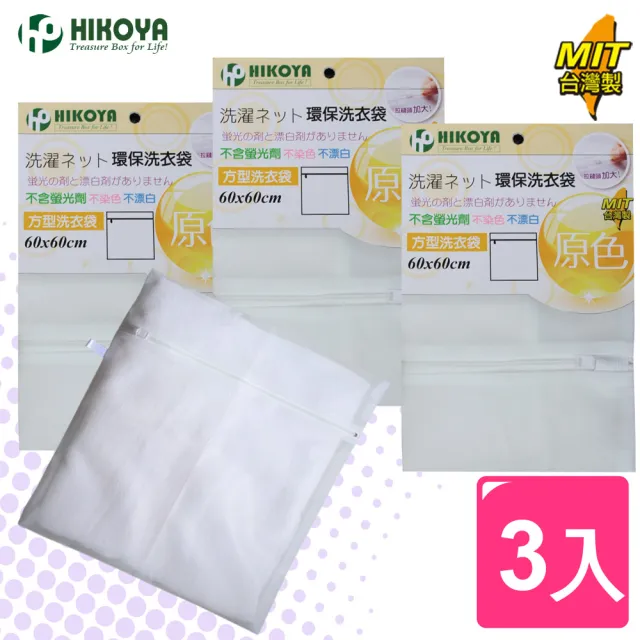 【HIKOYA】原色呵護洗衣袋方型60*60cm(精選3入) 
