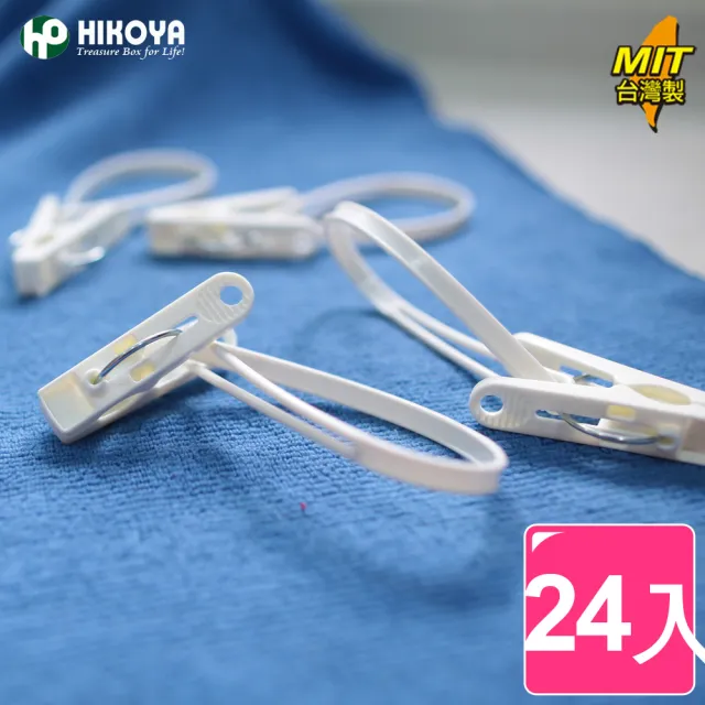 【HIKOYA】防風日式曬衣夾(24夾) 