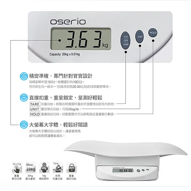 【oserio 歐瑟若】嬰兒秤(BBP-703W)