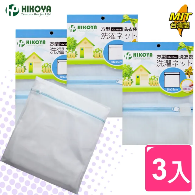 【HIKOYA】淨白密網洗衣袋方型30*35cm(精選3入) 