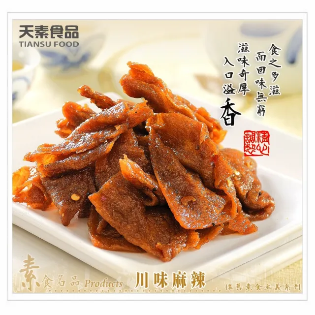 【天素】川味麻辣豆乾(330g x 3包)