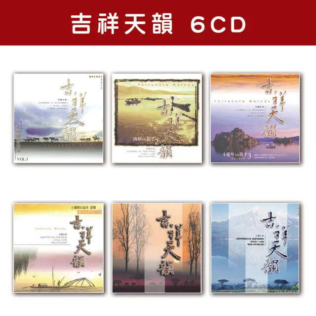 【新韻傳音】吉祥天韻系列(6CD套組)