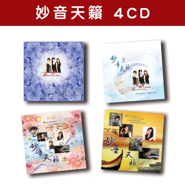 【新韻傳音】妙音天籟系列