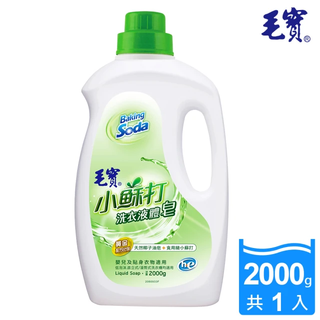 【毛寶】低泡沫小蘇打洗衣液體皂(2000g)