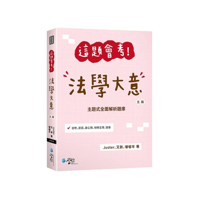 這題會考！法學大意