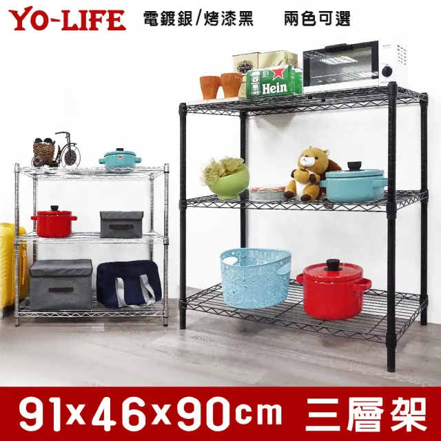 【yo-life】100%台灣製 鐵力士三層置物架-銀/黑兩色任選(91x46x90cm)