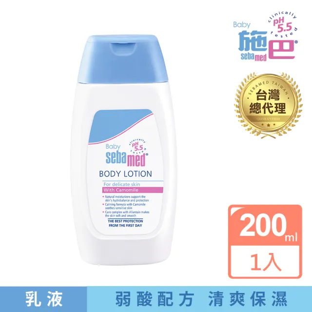 【SEBAMED 施巴】嬰兒潤膚乳液200ml(總代理)