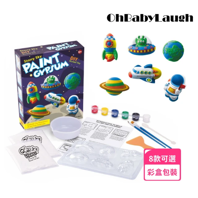 OhBabyLaugh 彩繪石膏(DIY玩具/早教啟蒙/親子互動/灌模玩具/彩繪玩具/石膏塗鴉彩繪/冰箱磁鐵)