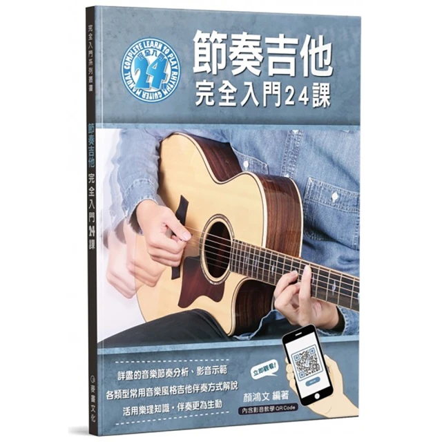 【麥書出版社】952938 節奏吉他完全入門24課(吉他譜 吉他教材)