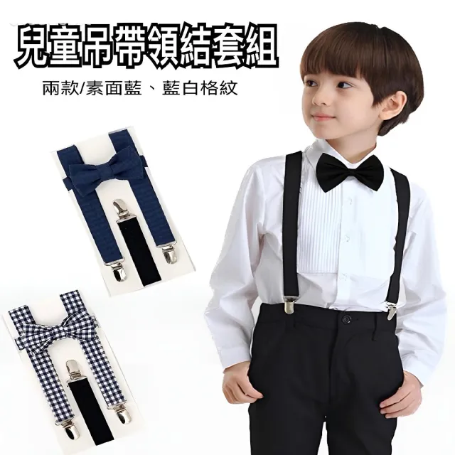 【vivi 領帶家族】小孩兒童可調節彈力吊帶同款領結套組(兩款-S素面藍、M藍白格紋)