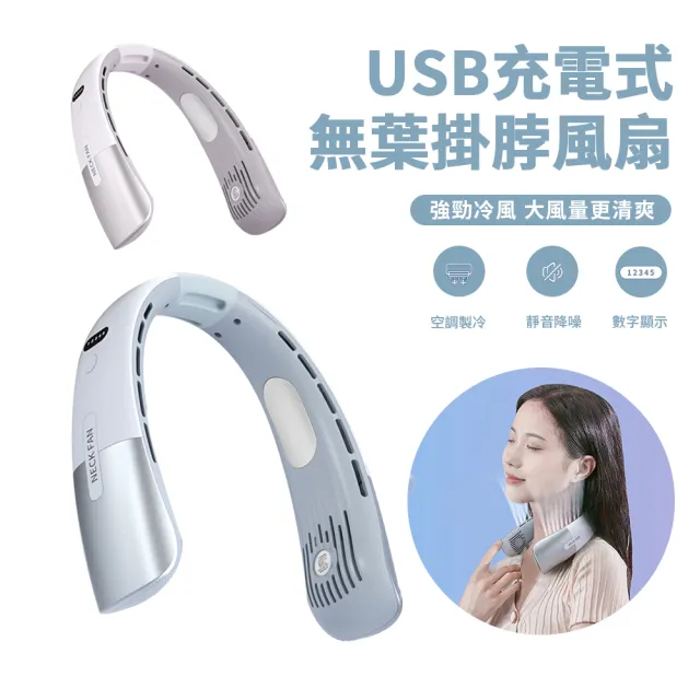 【Nil】便攜式無葉冷風掛脖風扇 USB充電數顯懶人風扇 靜音隨身掛頸風扇(開學用品)