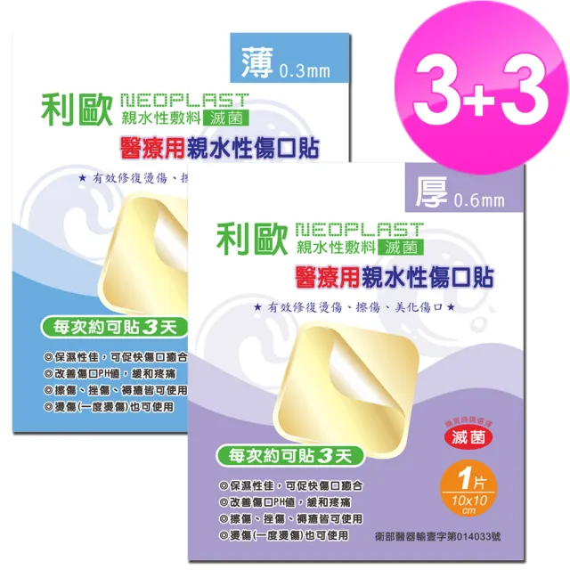 【貝斯康】醫療用敷料親水性傷口貼-滅菌(厚x3片+薄x3片)（其他規格）