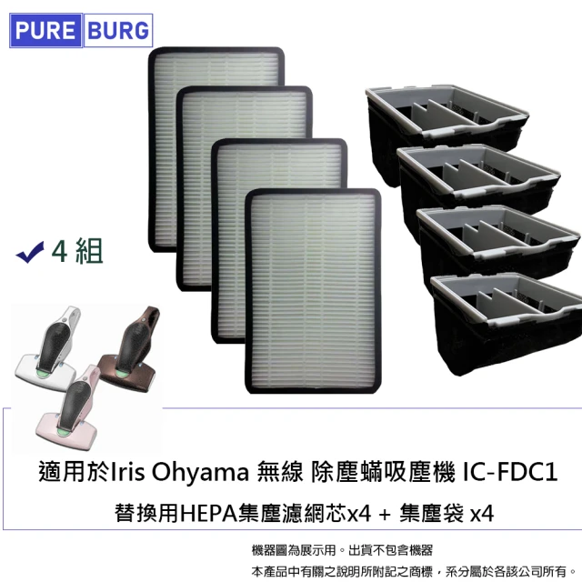【PUREBURG】適用Iris Ohyama無線除塵蟎機吸塵機IC-FDC1 KIC-FDC1 副廠濾網 4組入(4組入)