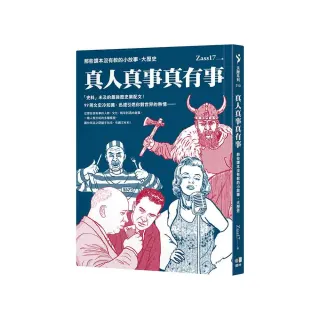 真人真事真有事：那些課本沒有教的小故事、大歷史