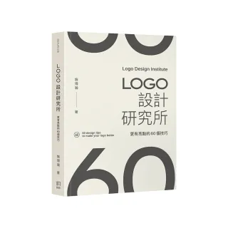 LOGO設計研究所：更有亮點的60個技巧