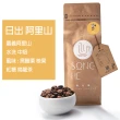 【Song He】日出 台灣咖啡豆(半磅 225g 2入)