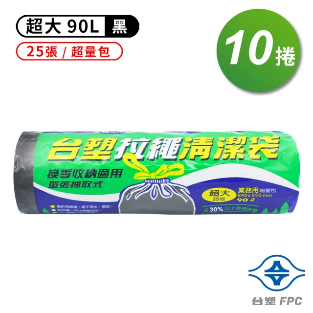 台塑 拉繩 清潔袋 垃圾袋 超大 超量包 黑色 90L 84*95cm 10捲