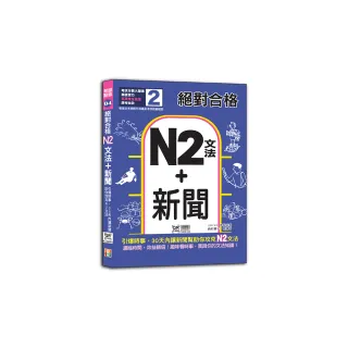 絕對合格「N2文法+新聞」：引爆時事，30天內讓新聞助你攻克N2文法（25K+QR碼線上音檔）