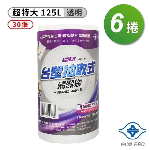 【台塑】實心 清潔袋 垃圾袋 超特大 透明 125L 94*110cm 6捲