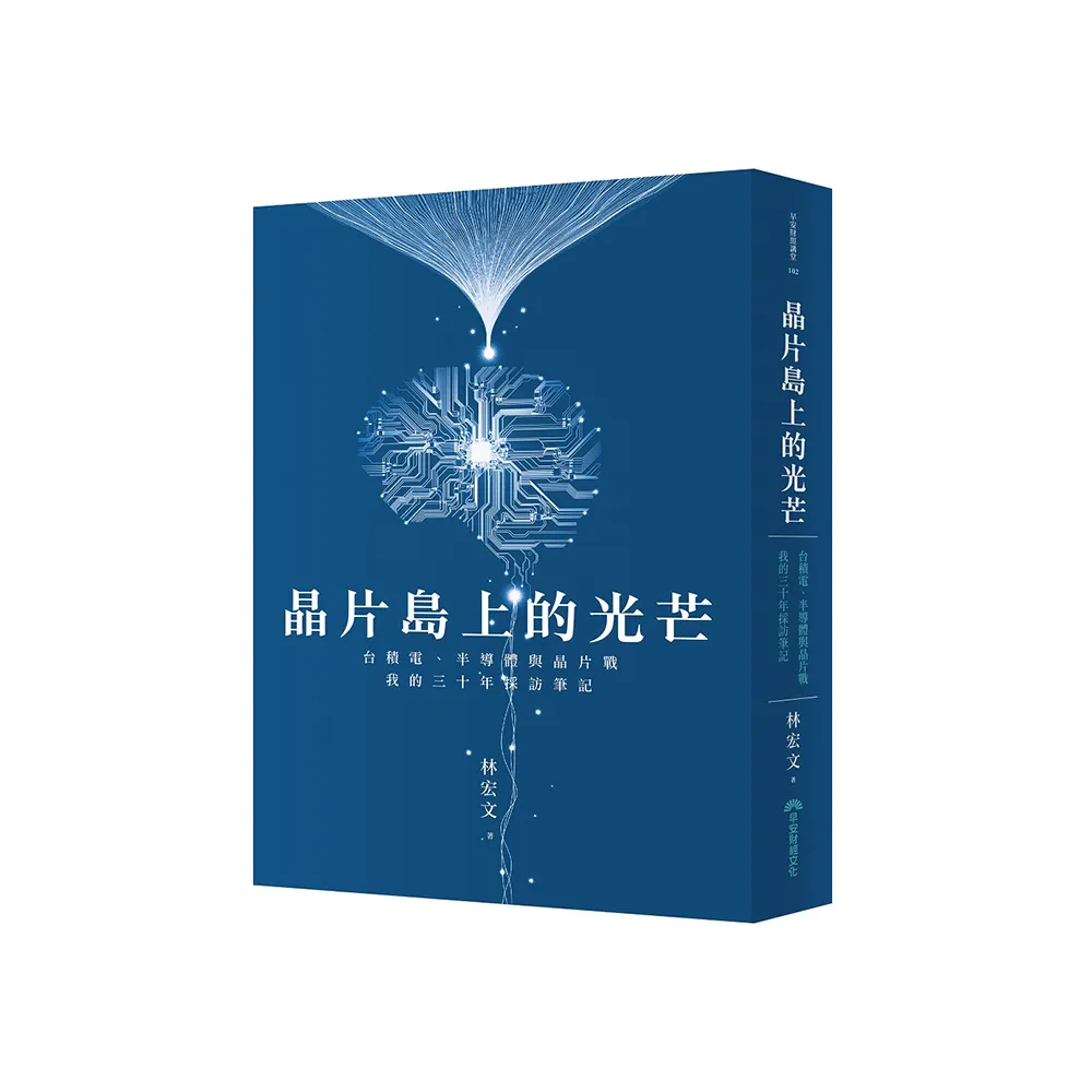 晶片島上的光芒：台積電、半導體與晶片戰 我的30年採訪筆記