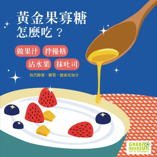 【綠太陽】黃金果寡糖500G(日本技術合作台灣製造)
